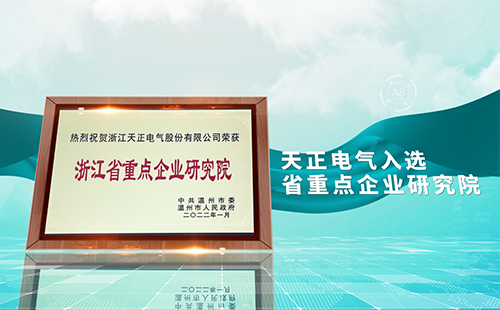 尊龙凯龙时官网进入电气入选省重点企业研究院，为“两新”赛道加入科创引擎